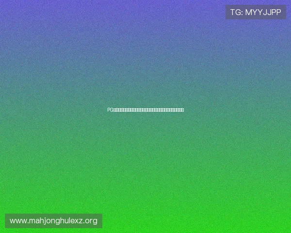 PG电子版游戏常见问题解答，解决玩家在游戏过程中遇到的各种疑问