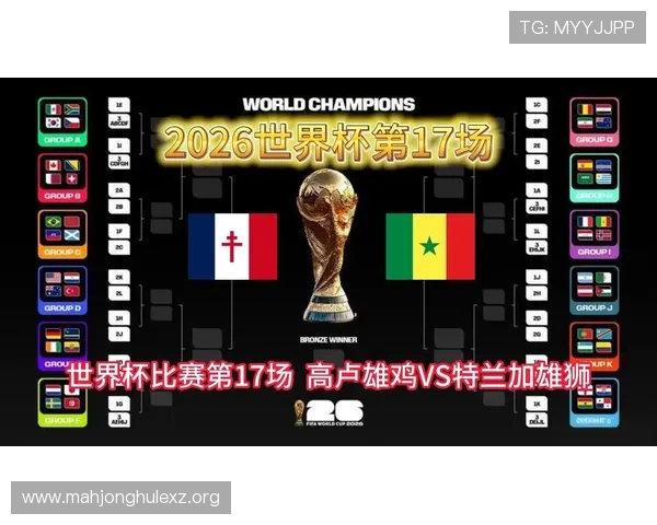 2026年世界杯法国队与塞内加尔队出线概率分析与赛前展望