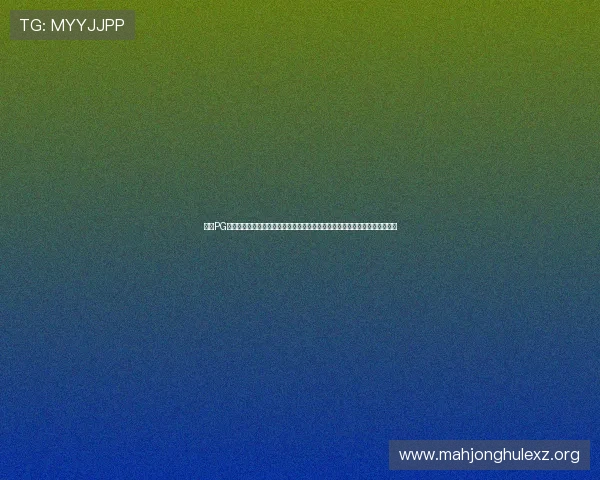 通过PG电子攻略官网学习专业的游戏技巧，轻松掌握游戏节奏实现高分赢取丰厚奖励