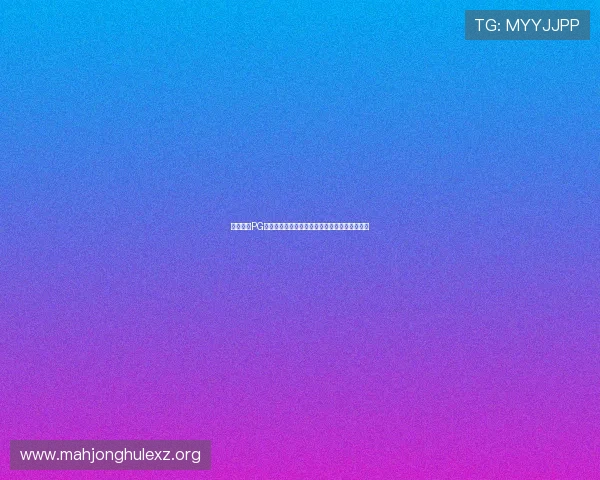 麻将胡了PG下载苹果版最新版本，畅享高清画质和流畅体验